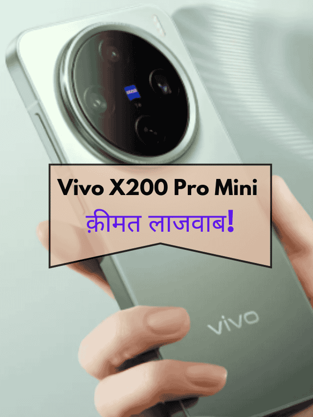 Vivo X200 Pro Mini, क़ीमत लाजवाब!