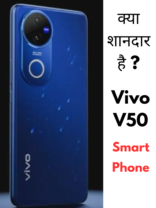 क्या शानदार है ? Vivo V50 स्मार्टफोन